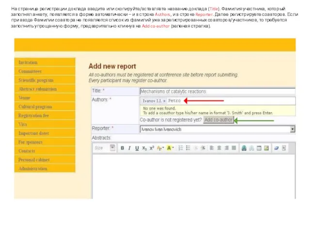На странице регистрации доклада введите или скопируйте/вставляете название доклада (Title). Фамилия участника,