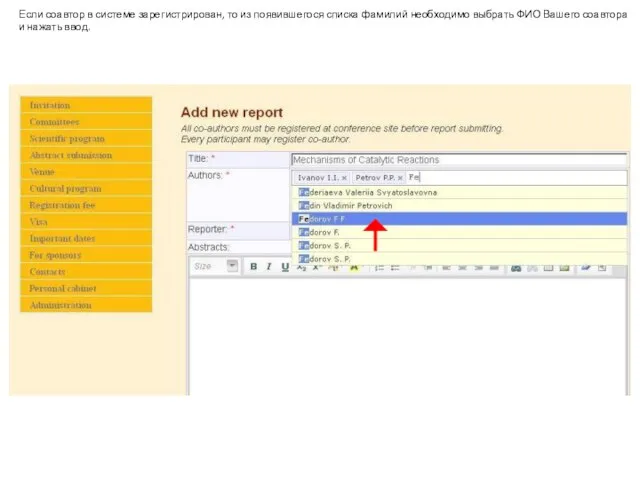 Если соавтор в системе зарегистрирован, то из появившегося списка фамилий необходимо выбрать