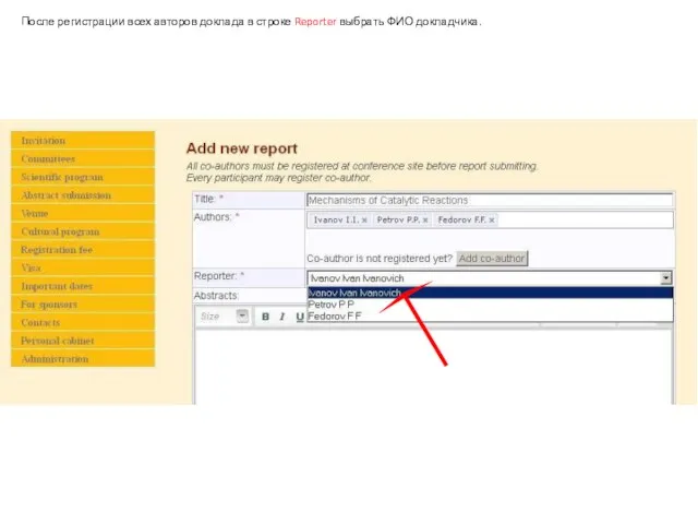 После регистрации всех авторов доклада в строке Reporter выбрать ФИО докладчика.