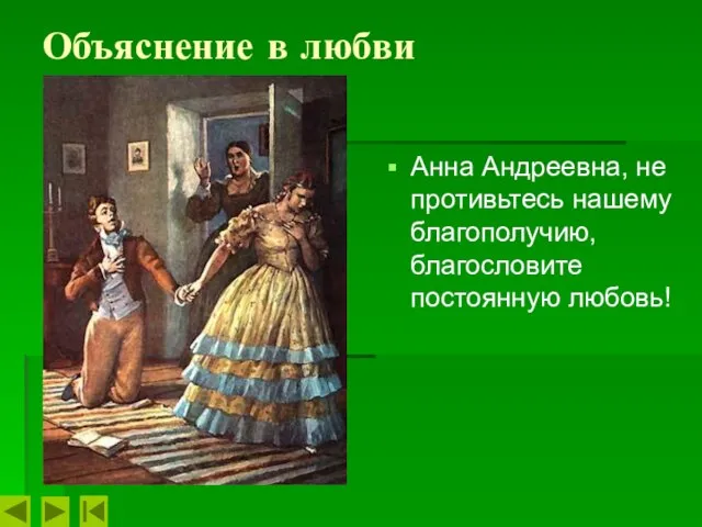 Объяснение в любви Анна Андреевна, не противьтесь нашему благополучию, благословите постоянную любовь!