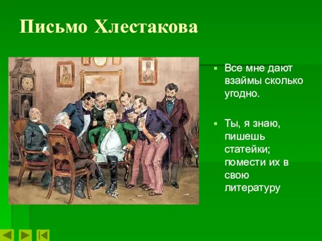 Письмо Хлестакова Все мне дают взаймы сколько угодно. Ты, я знаю, пишешь