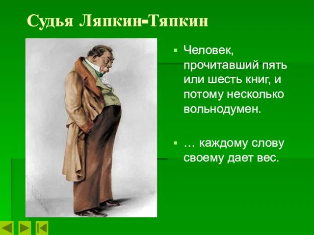 Судья Ляпкин-Тяпкин Человек, прочитавший пять или шесть книг, и потому несколько вольнодумен.