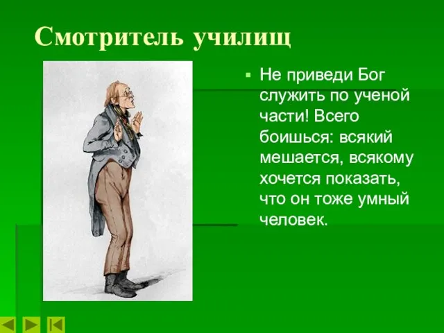 Смотритель училищ Не приведи Бог служить по ученой части! Всего боишься: всякий