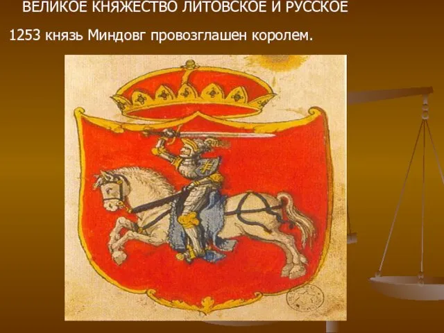 ВЕЛИКОЕ КНЯЖЕСТВО ЛИТОВСКОЕ И РУССКОЕ 1253 князь Миндовг провозглашен королем.