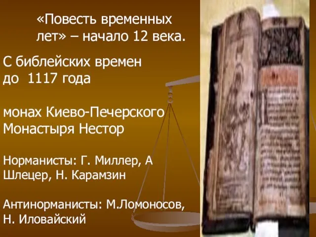 «Повесть временных лет» – начало 12 века. С библейских времен до 1117