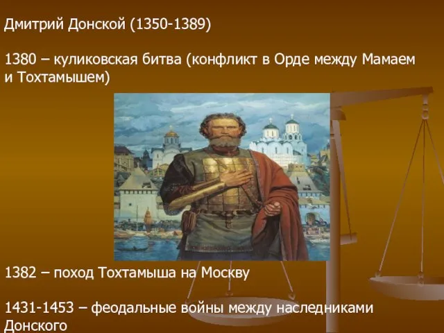 Дмитрий Донской (1350-1389) 1380 – куликовская битва (конфликт в Орде между Мамаем
