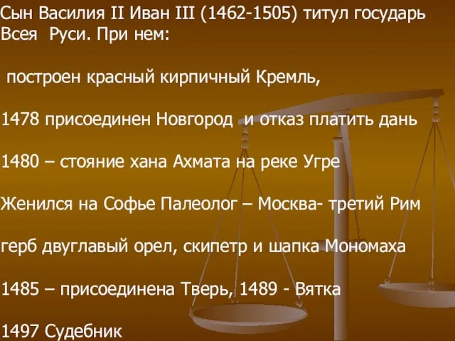 Сын Василия II Иван III (1462-1505) титул государь Всея Руси. При нем: