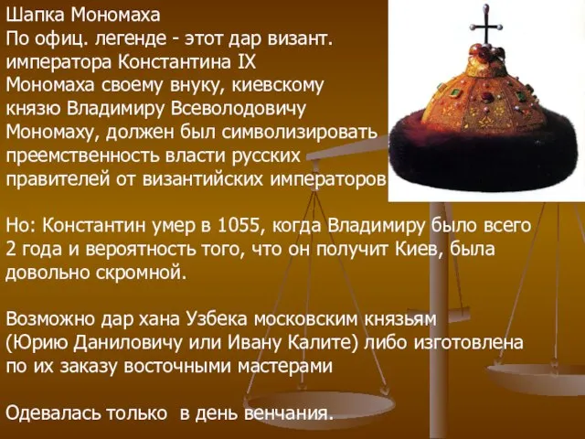Шапка Мономаха По офиц. легенде - этот дар визант. императора Константина IX