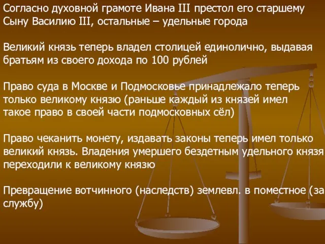 Согласно духовной грамоте Ивана III престол его старшему Сыну Василию III, остальные