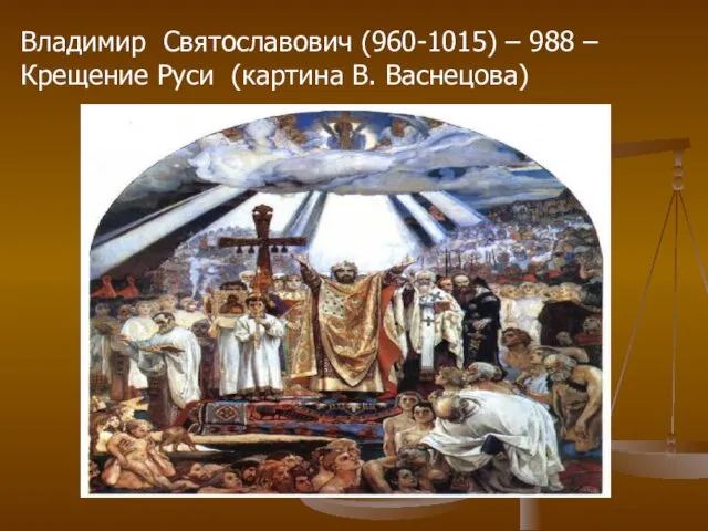 Владимир Святославович (960-1015) – 988 – Крещение Руси (картина В. Васнецова)