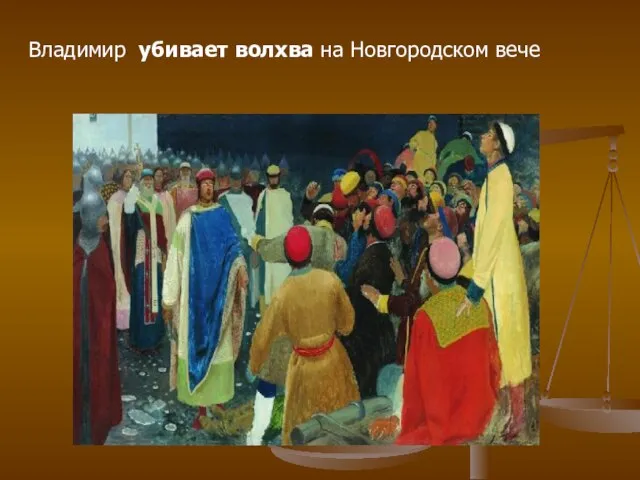 Владимир убивает волхва на Новгородском вече