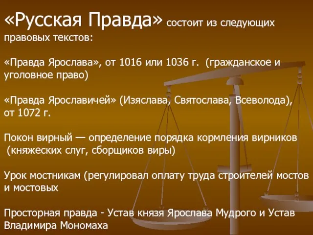 «Русская Правда» состоит из следующих правовых текстов: «Правда Ярослава», от 1016 или