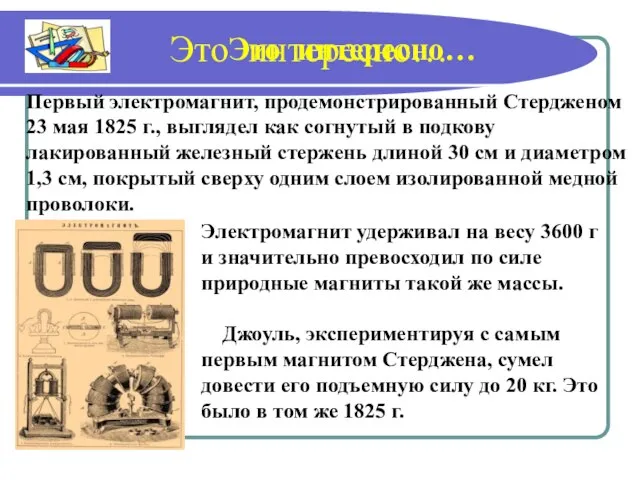 Электромагнит удерживал на весу 3600 г и значительно превосходил по силе природные