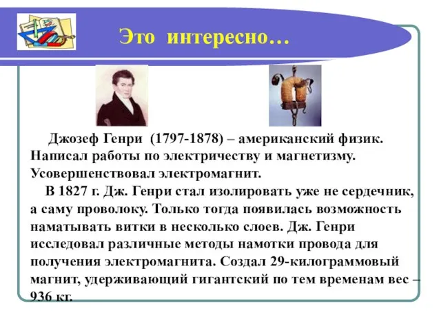 Джозеф Генри (1797-1878) – американский физик. Написал работы по электричеству и магнетизму.