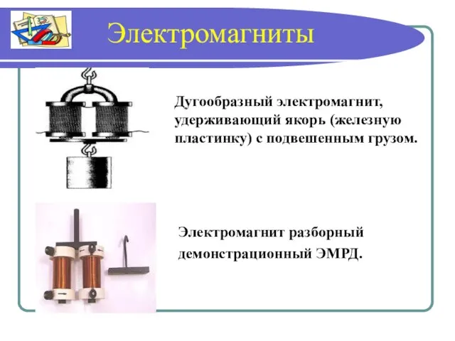 Дугообразный электромагнит, удерживающий якорь (железную пластинку) с подвешенным грузом. Электромагниты Электромагнит разборный демонстрационный ЭМРД.