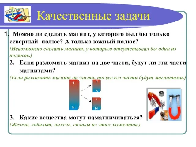 Качественные задачи Можно ли сделать магнит, у которого был бы только северный