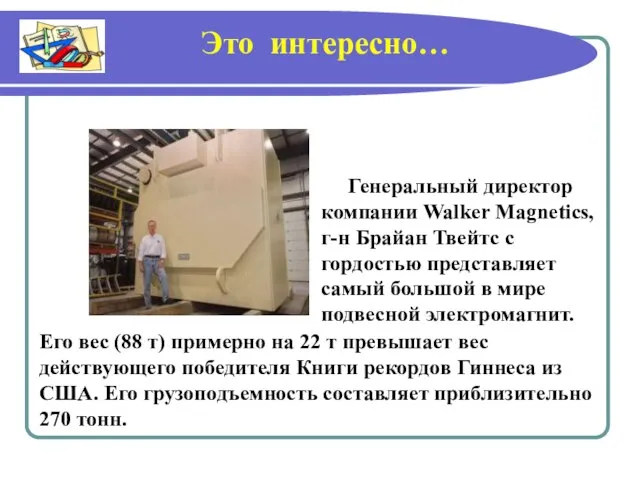 Генеральный директор компании Walker Magnetics, г-н Брайан Твейтс с гордостью представляет самый