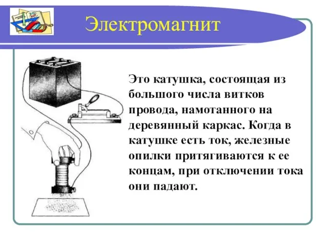 Это катушка, состоящая из большого числа витков провода, намотанного на деревянный каркас.