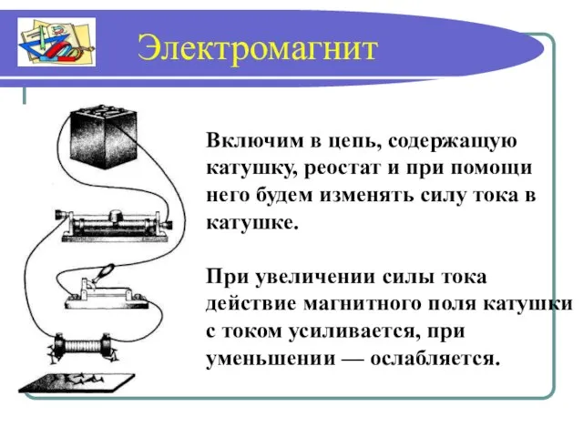 Включим в цепь, содержащую катушку, реостат и при помощи него будем изменять