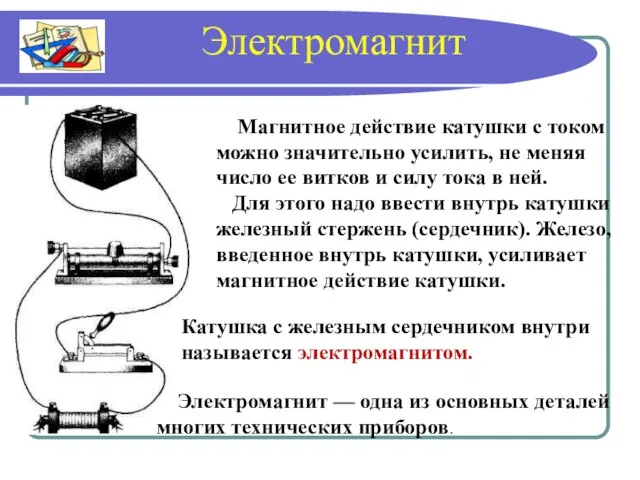 Магнитное действие катушки с током можно значительно усилить, не меняя число ее