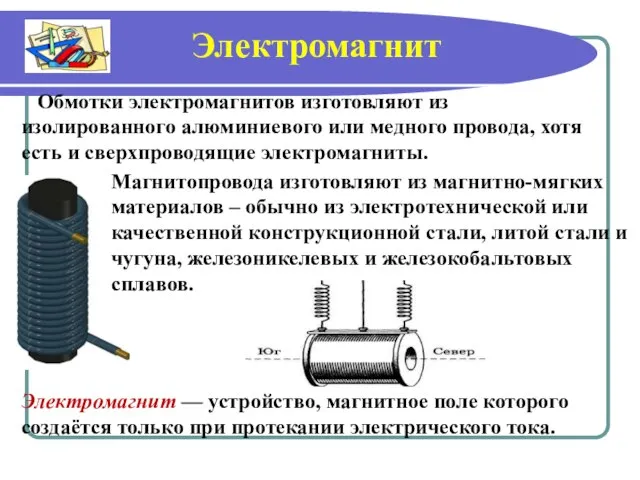 Магнитопровода изготовляют из магнитно-мягких материалов – обычно из электротехнической или качественной конструкционной