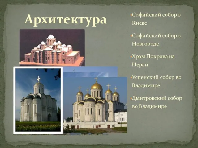 Софийский собор в Киеве Софийский собор в Новгороде Храм Покрова на Нерли