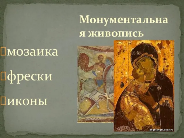 мозаика фрески иконы Монументальная живопись