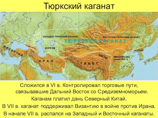 Тюркский каганат Сложился в VI в. Контролировал торговые пути, связывавшие Дальний Восток