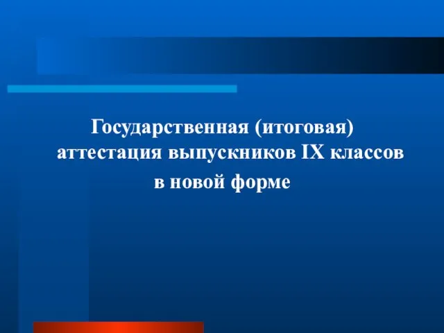 Государственная (итоговая) аттестация выпускников IX классов в новой форме