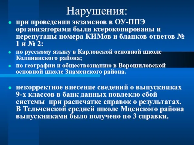 Нарушения: при проведении экзаменов в ОУ-ППЭ организаторами были ксерокопированы и перепутаны номера