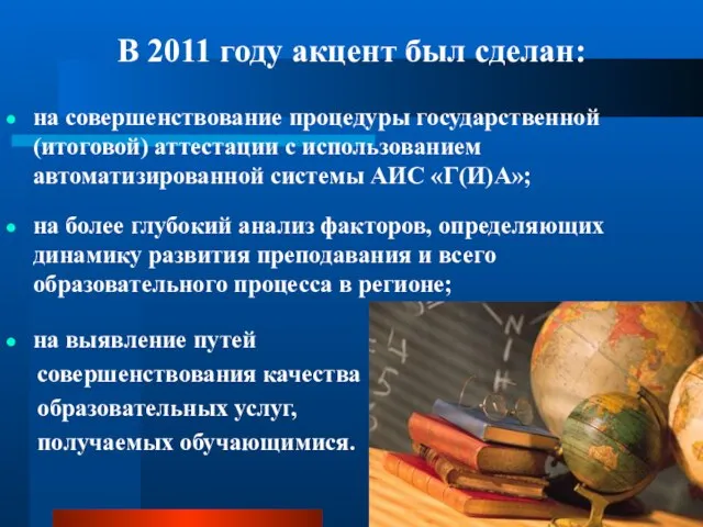 В 2011 году акцент был сделан: на совершенствование процедуры государственной (итоговой) аттестации