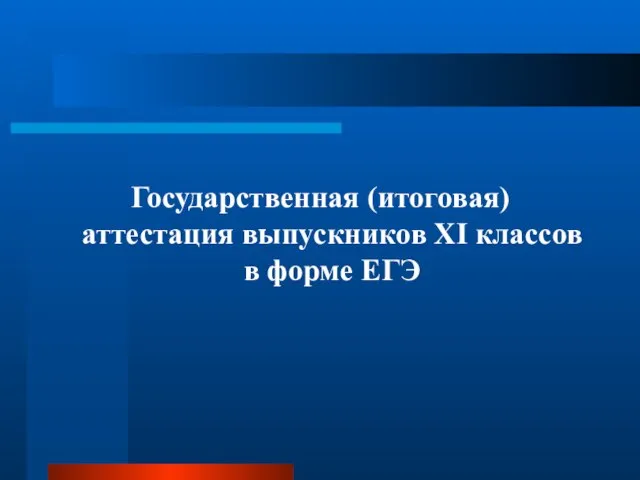 Государственная (итоговая) аттестация выпускников XI классов в форме ЕГЭ