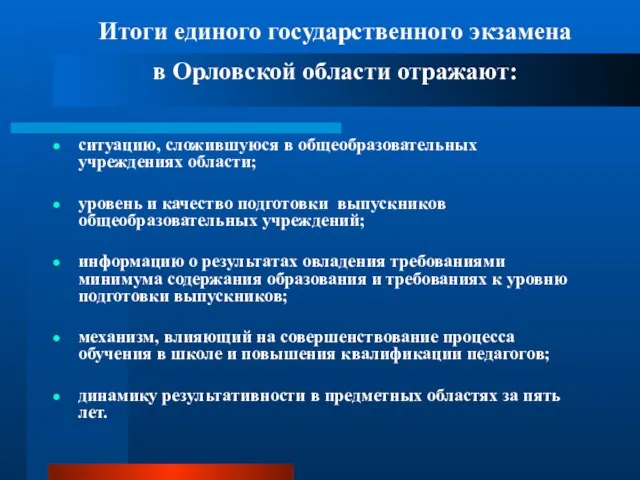 Итоги единого государственного экзамена в Орловской области отражают: ситуацию, сложившуюся в общеобразовательных