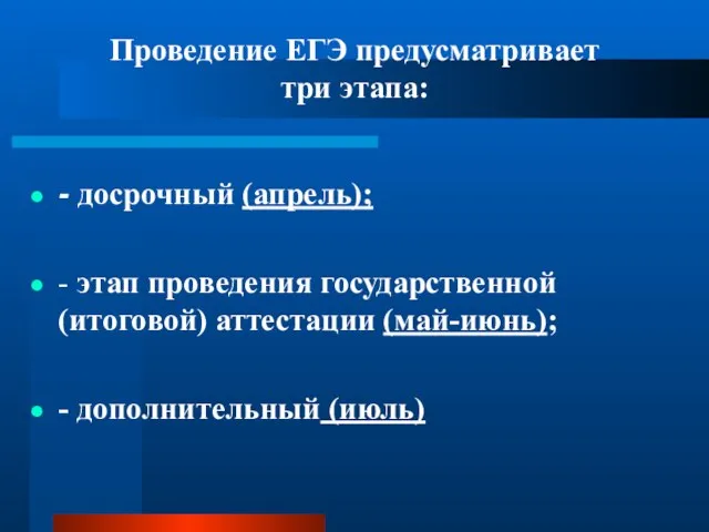 Проведение ЕГЭ предусматривает три этапа: - досрочный (апрель); - этап проведения государственной