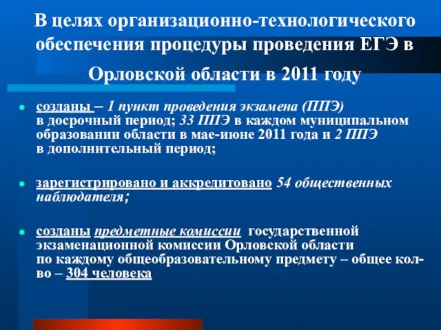 В целях организационно-технологического обеспечения процедуры проведения ЕГЭ в Орловской области в 2011