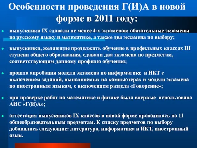 Особенности проведения Г(И)А в новой форме в 2011 году: выпускники IX сдавали