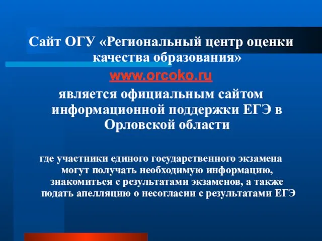 Сайт ОГУ «Региональный центр оценки качества образования» www.orcoko.ru является официальным сайтом информационной