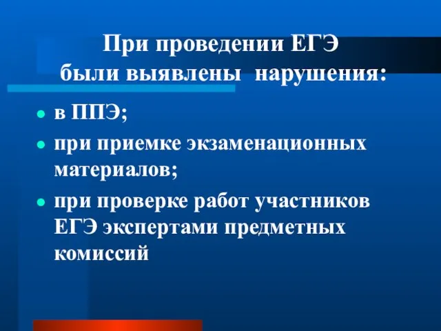 При проведении ЕГЭ были выявлены нарушения: в ППЭ; при приемке экзаменационных материалов;