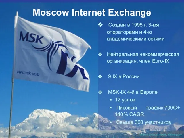 Moscow Internet Exchange Создан в 1995 г. 3-мя операторами и 4-ю академическими