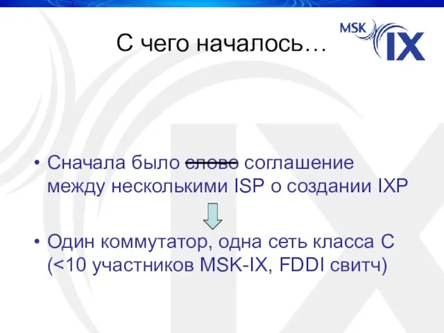 С чего началось… Сначала было слово соглашение между несколькими ISP о создании