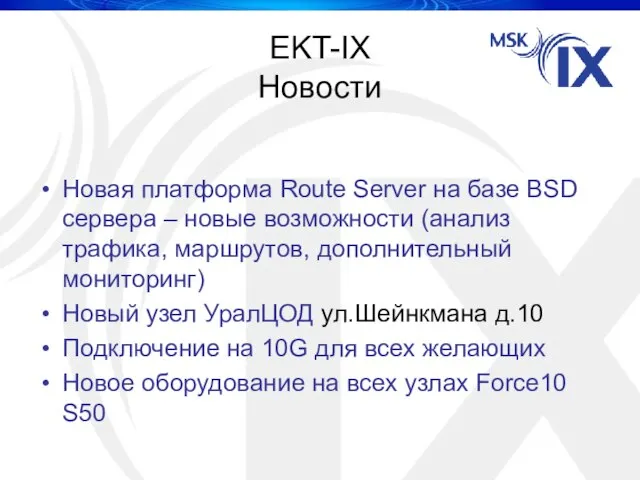 EKT-IX Новости Новая платформа Route Server на базе BSD сервера – новые