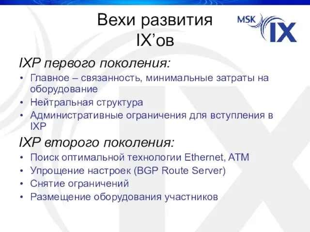 Вехи развития IX’ов IXP первого поколения: Главное – связанность, минимальные затраты на