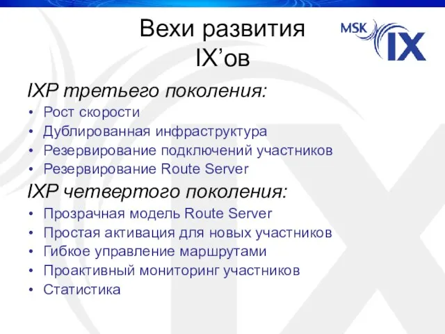 Вехи развития IX’ов IXP третьего поколения: Рост скорости Дублированная инфраструктура Резервирование подключений