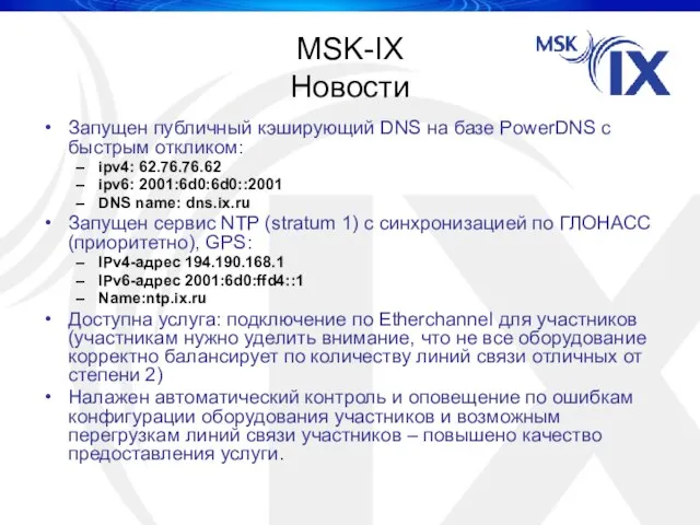 MSK-IX Новости Запущен публичный кэширующий DNS на базе PowerDNS с быстрым откликом: