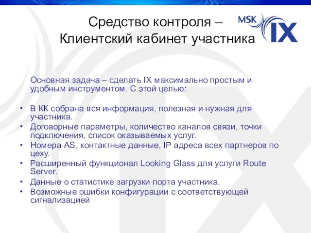 Средство контроля – Клиентский кабинет участника Основная задача – сделать IX максимально