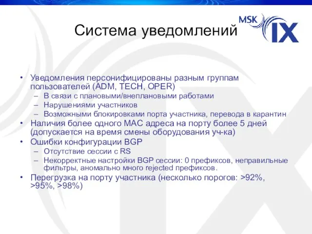 Система уведомлений Уведомления персонифицированы разным группам пользователей (ADM, TECH, OPER) В связи