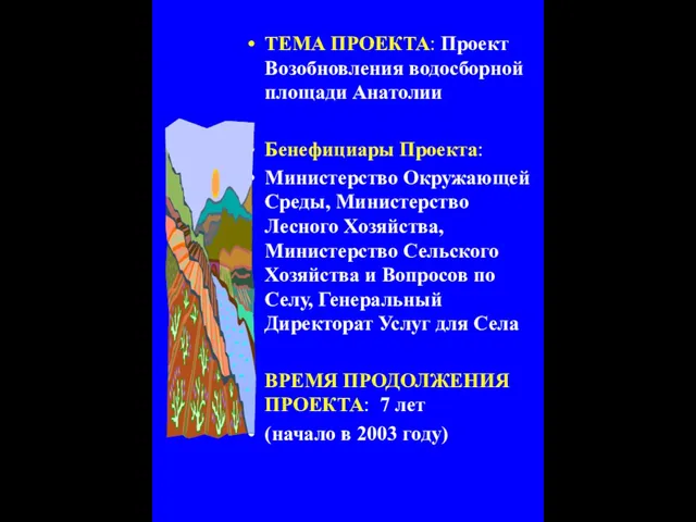 ТЕМА ПРОЕКТА: Проект Возобновления водосборной площади Анатолии Бенефициары Проекта: Министерство Окружающей Среды,