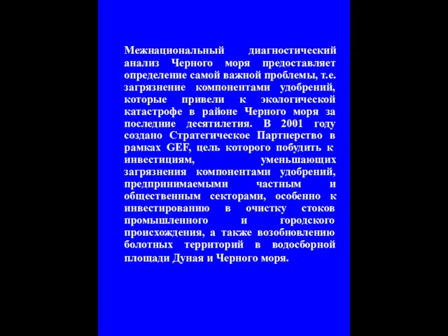 Межнациональный диагностический анализ Черного моря предоставляет определение самой важной проблемы, т.е. загрязнение