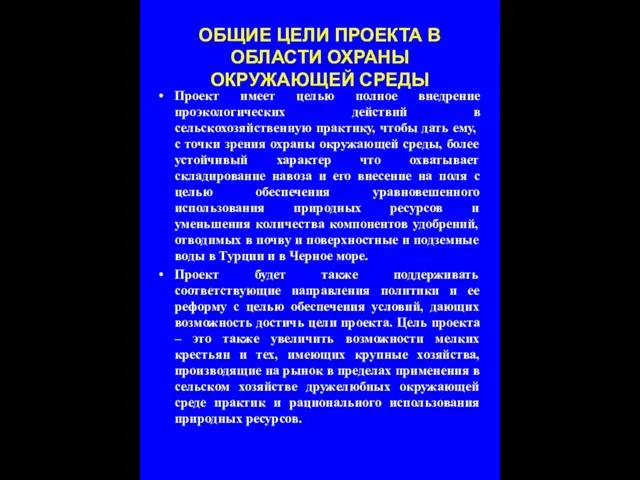 ОБЩИЕ ЦЕЛИ ПРОЕКТА В ОБЛАСТИ ОХРАНЫ ОКРУЖАЮЩЕЙ СРЕДЫ Проект имеет целью полное