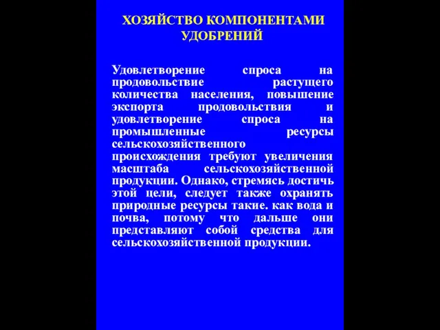 ХОЗЯЙСТВО КОМПОНЕНТАМИ УДОБРЕНИЙ Удовлетворение спроса на продовольствие растущего количества населения, повышение экспорта